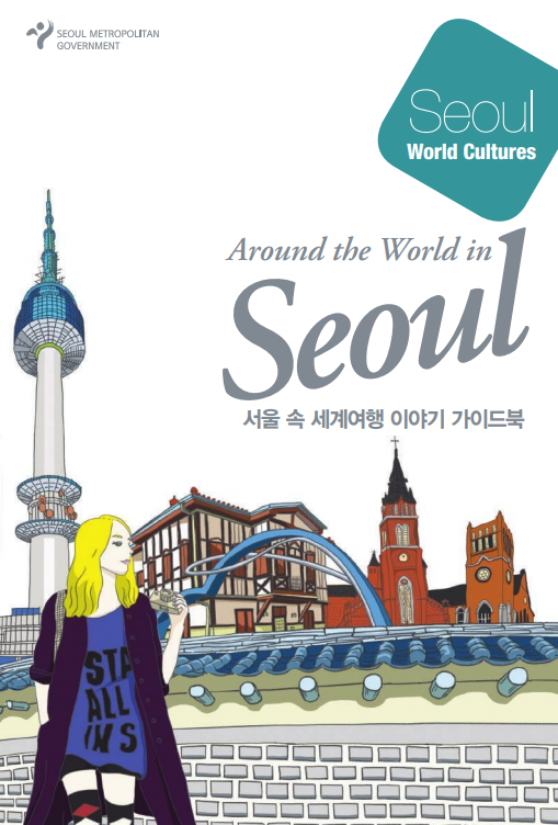 서울 속 세계여행 이야기