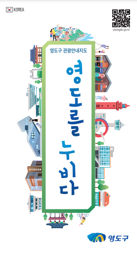 영도를 누비다(국문)