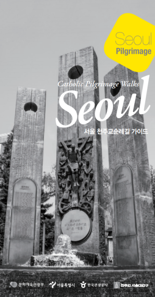서울천주교순례길 가이드북