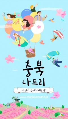 여행이 즐거워지는 곳! 충북나드리