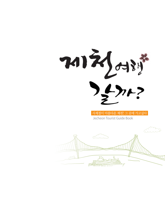 제천 여행 갈까?