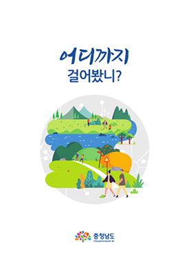 어디까지 걸어봤니