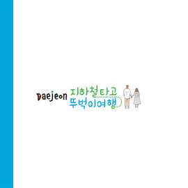 대전 지하철타고 뚜벅이 여행(가이드맵)