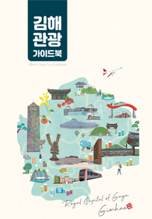 김해관광가이드북