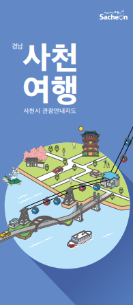 사천 여행 - 2020 사천 관광 안내지도