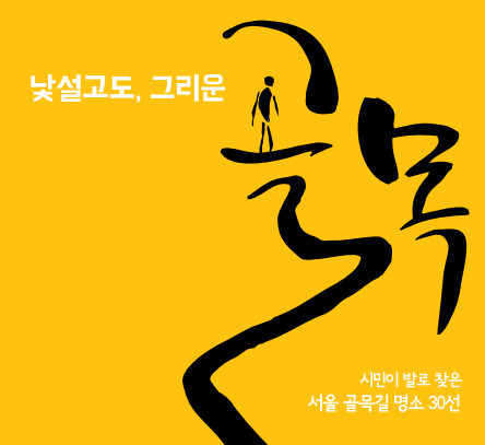 시민이 발로 찾은 서울 골목길 명소 30선