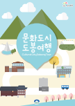 문화도시 도봉여행