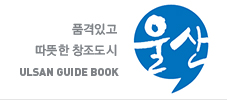 울산 관광 가이드북